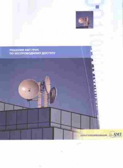 Буклет AMT Group Решения АМТ Групп по беспроводному доступу, 55-586, Баград.рф